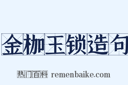 金枷玉锁造句是什么意思的图片